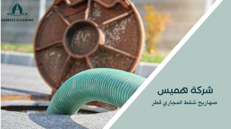 صهاريج شفط المجاري قطر