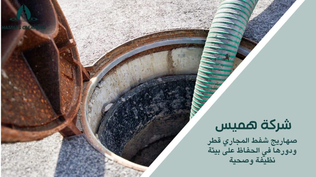 صهاريج شفط المجاري قطر