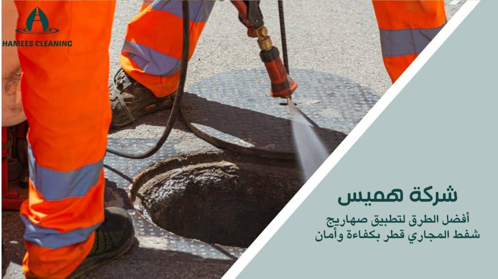 صهاريج شفط المجاري قطر
