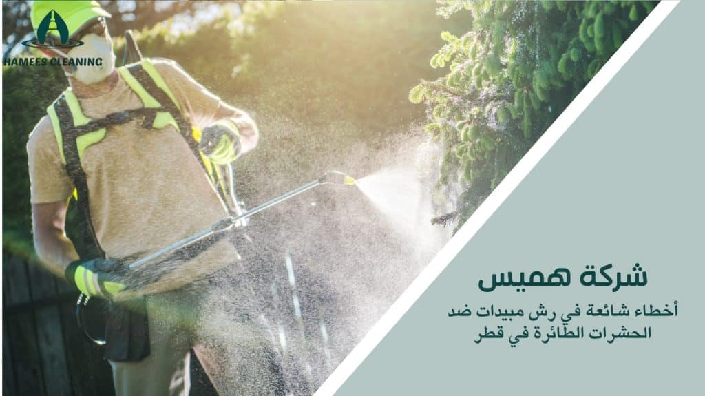رش مبيدات ضد الحشرات الطائرة في قطر