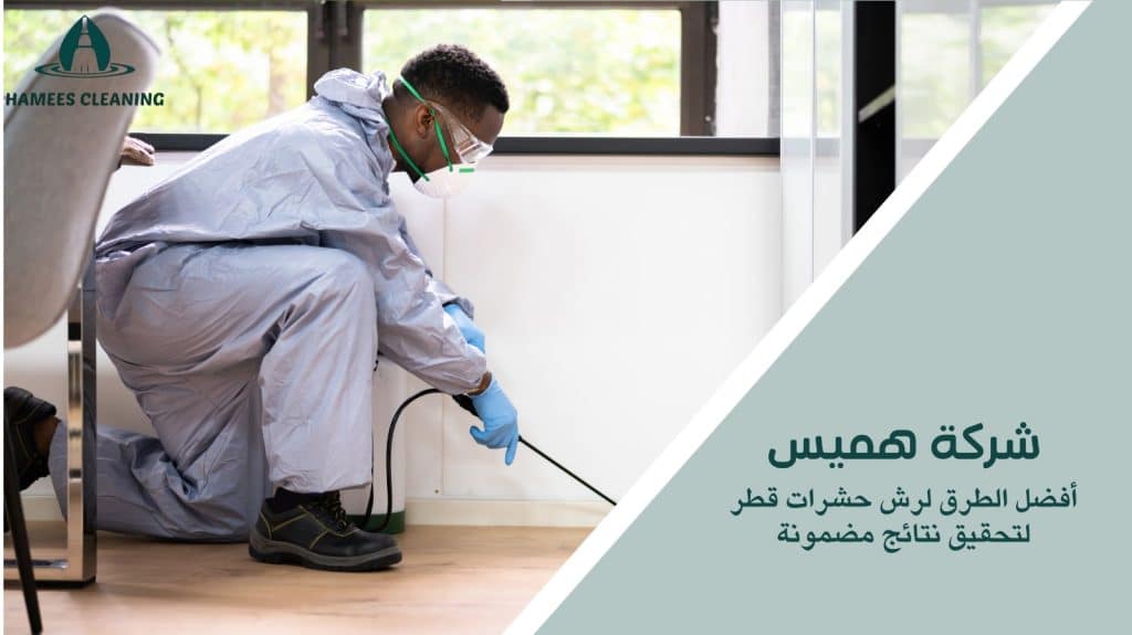 رش حشرات قطر