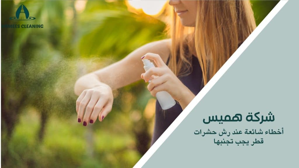 رش حشرات قطر