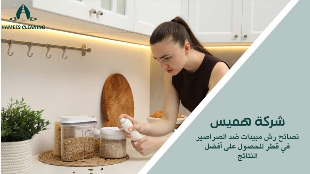 رش مبيدات ضد الصراصير في قطر