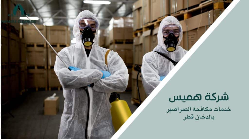 مكافحة الصراصير بالدخان قطر