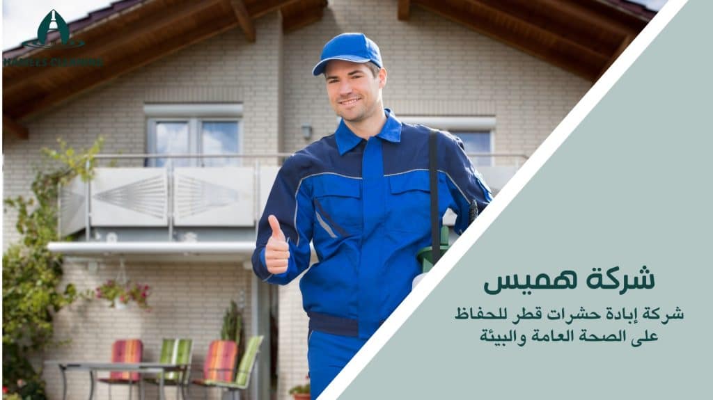 شركة إبادة حشرات قطر