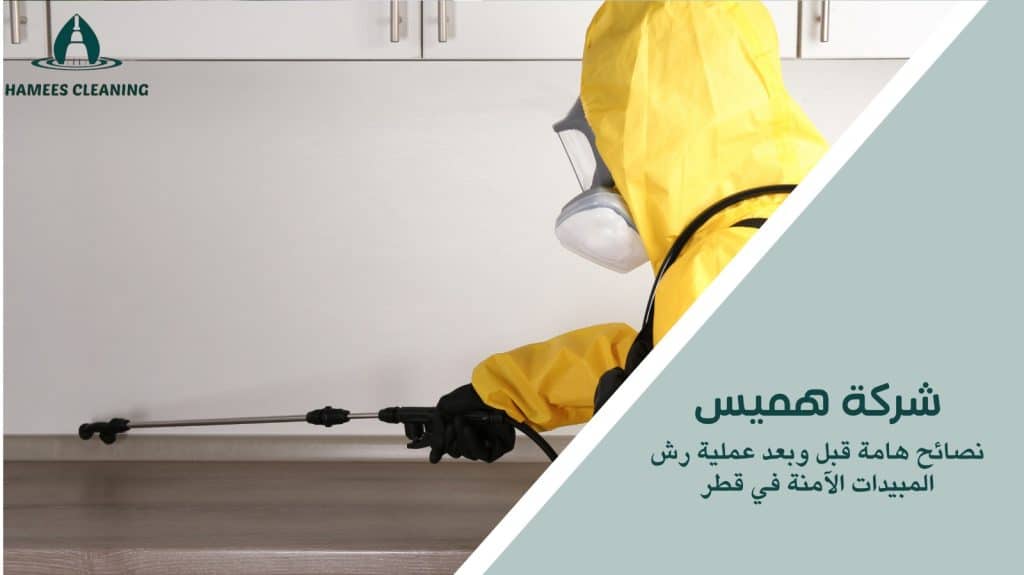 رش مبيدات آمنة في قطر