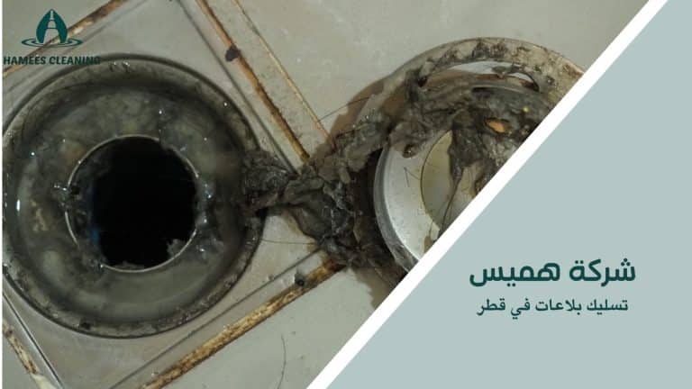 تسليك بلاعات في قطر