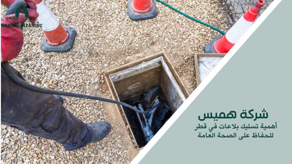 تسليك بلاعات في قطر