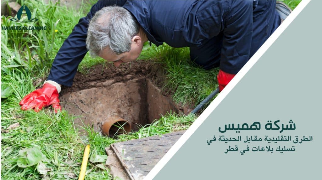 تسليك بلاعات في قطر