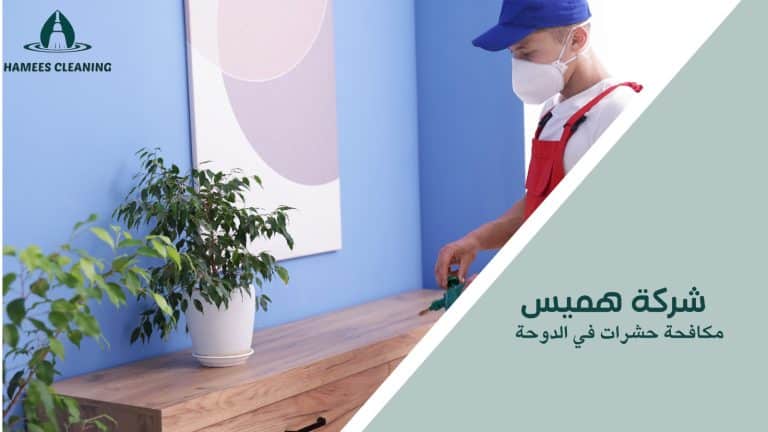 مكافحة حشرات في الدوحة