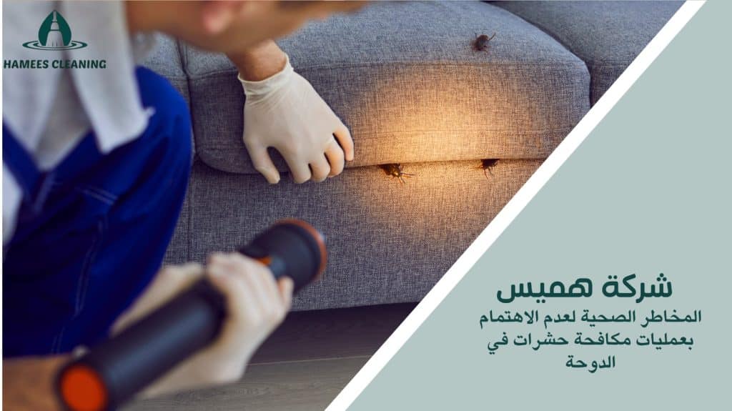 مكافحة حشرات في الدوحة