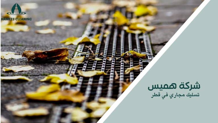 تسليك مجاري في قطر
