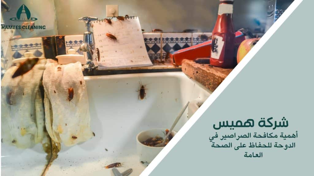 مكافحة الصراصير في الدوحة