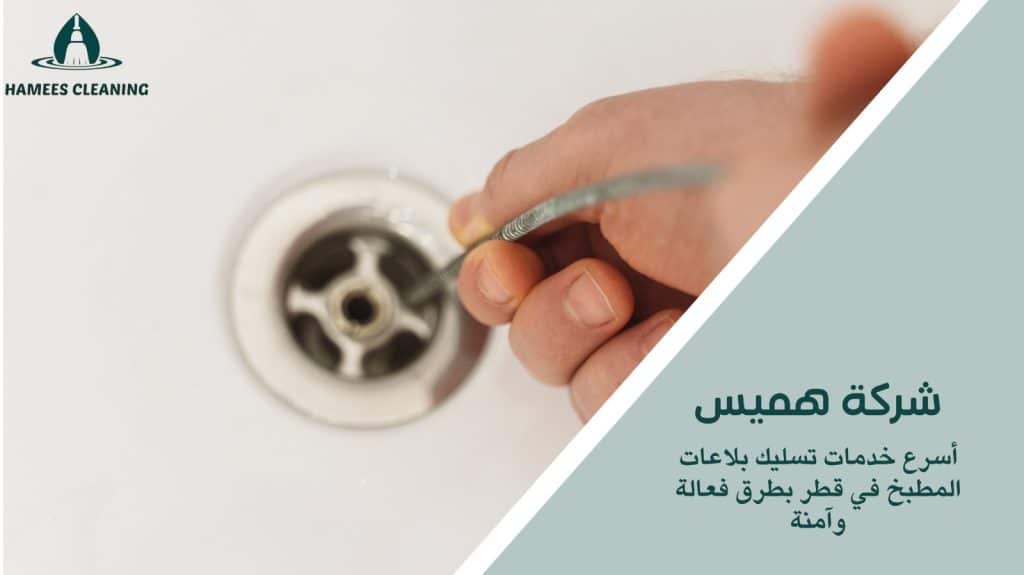 تسليك بلاعات المطبخ في قطر