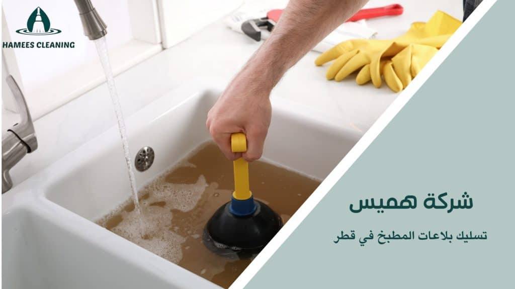 تسليك بلاعات المطبخ في قطر