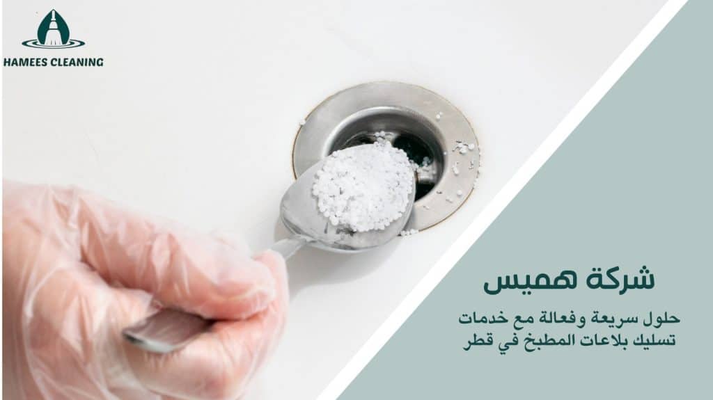 تسليك بلاعات المطبخ في قطر