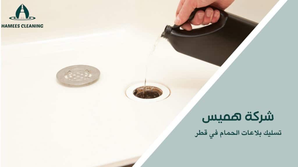 تسليك بلاعات الحمام في قطر