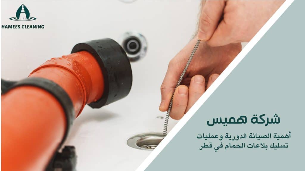 تسليك بلاعات الحمام في قطر
