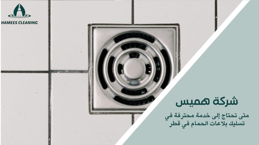 تسليك بلاعات الحمام في قطر