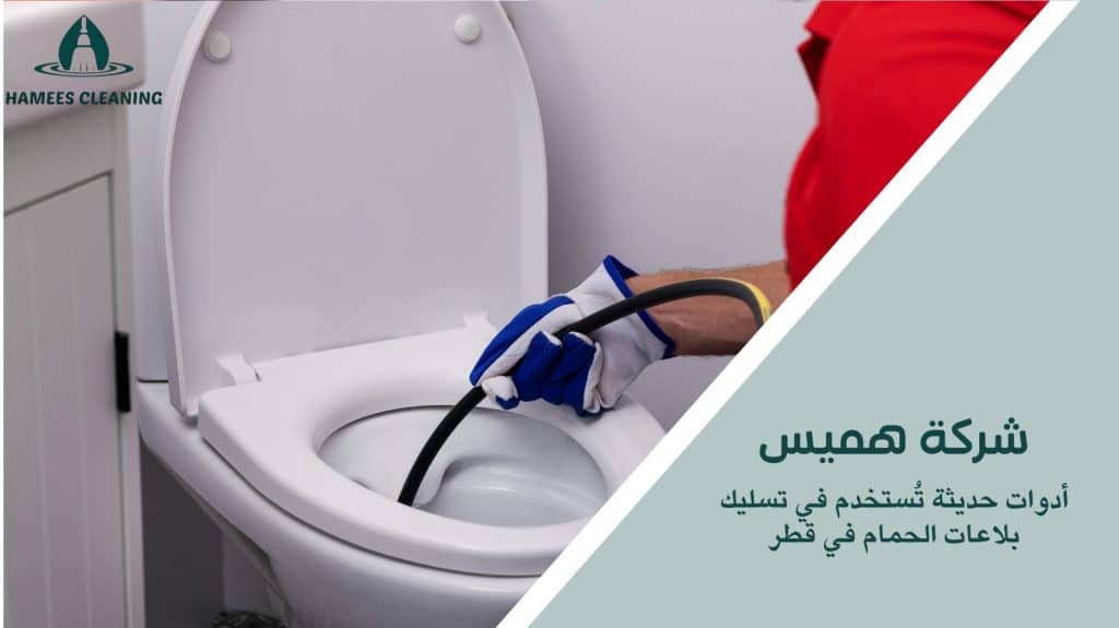 تسليك بلاعات الحمام في قطر