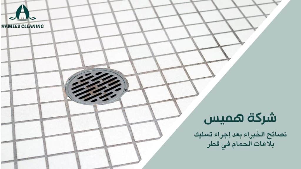 تسليك بلاعات الحمام في قطر