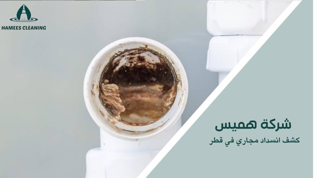 كشف انسداد مجاري في قطر