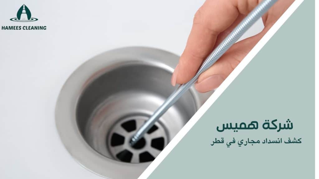 كشف انسداد مجاري في قطر