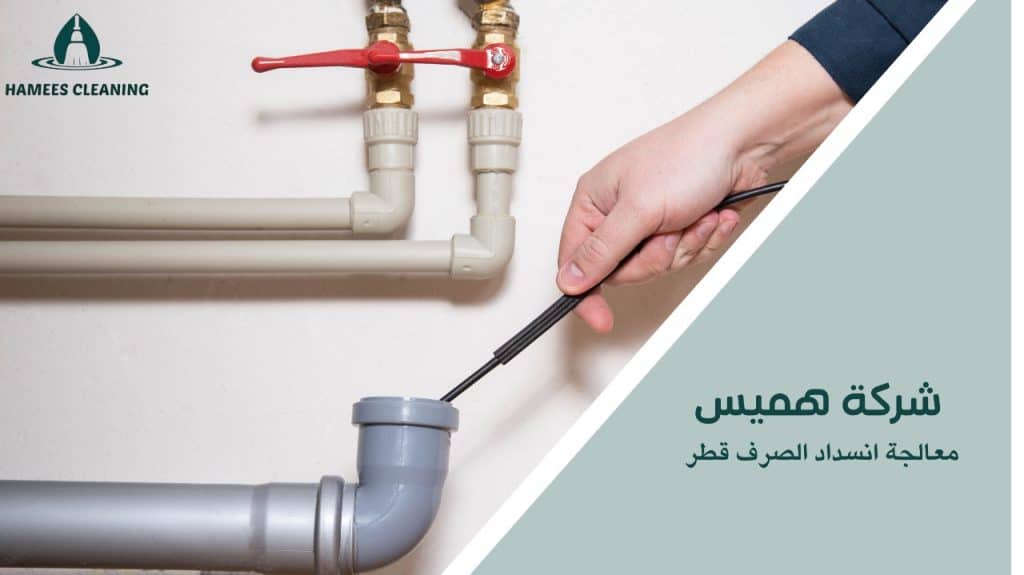 معالجة انسداد الصرف قطر