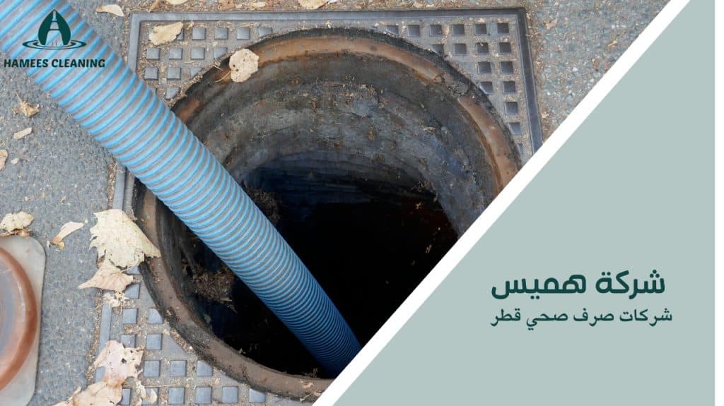 شركات صرف صحي قطر