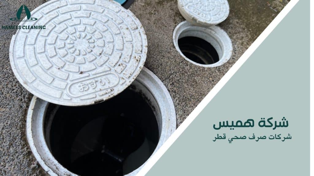 شركات صرف صحي قطر