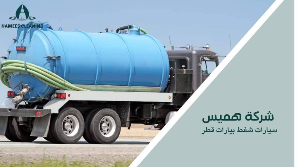 سيارات شفط بيارات قطر