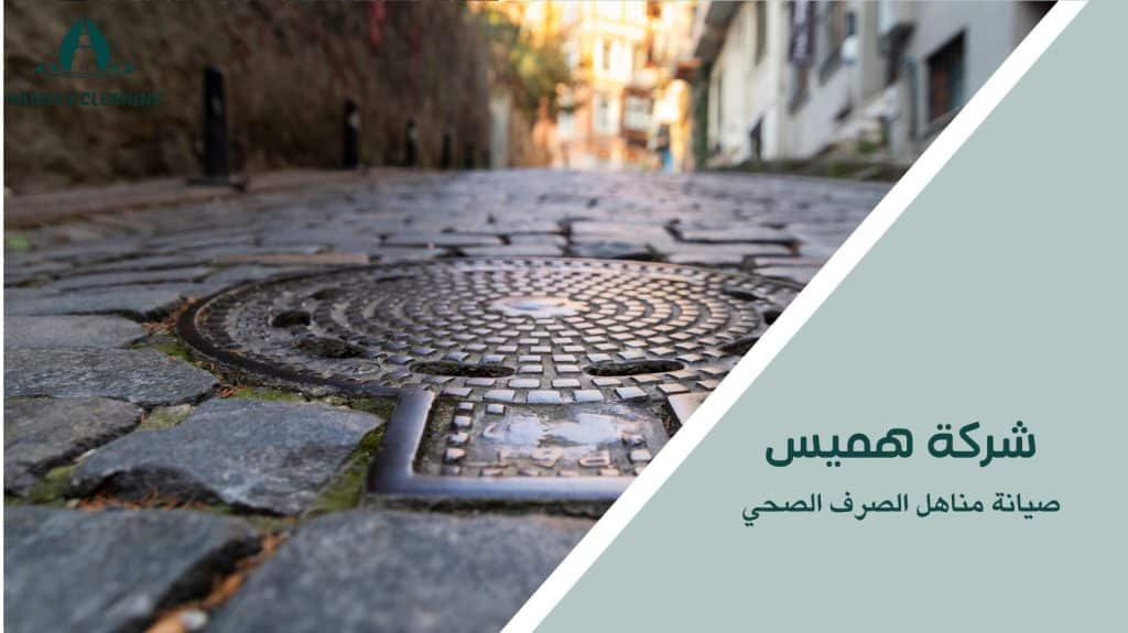 تسليك مناهل الصرف الصحي في قطر