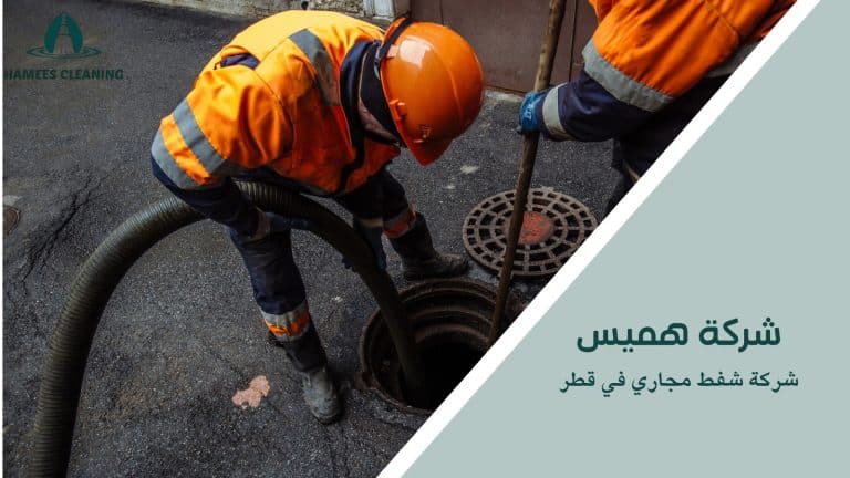 شركة شفط مجاري في قطر