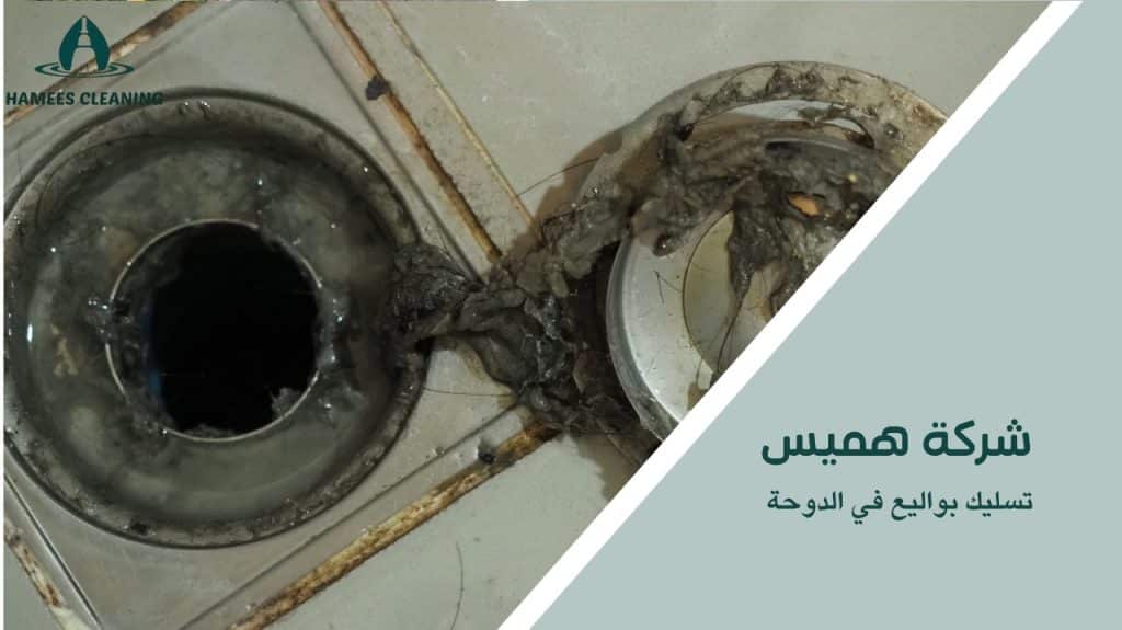 خدمات تسليك البواليع في الدوحة بسرعة واحتراف