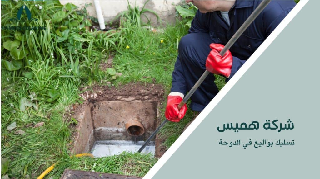 أفضل شركة لتسليك البواليع في الدوحة