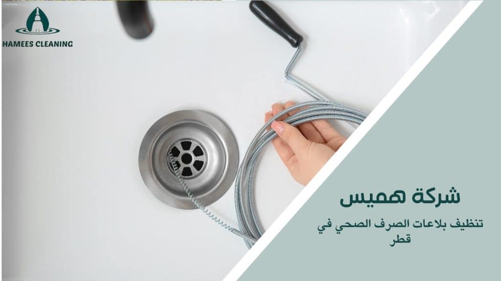 حلول فعالة لتنظيف بلاعات الصرف الصحي في قطر