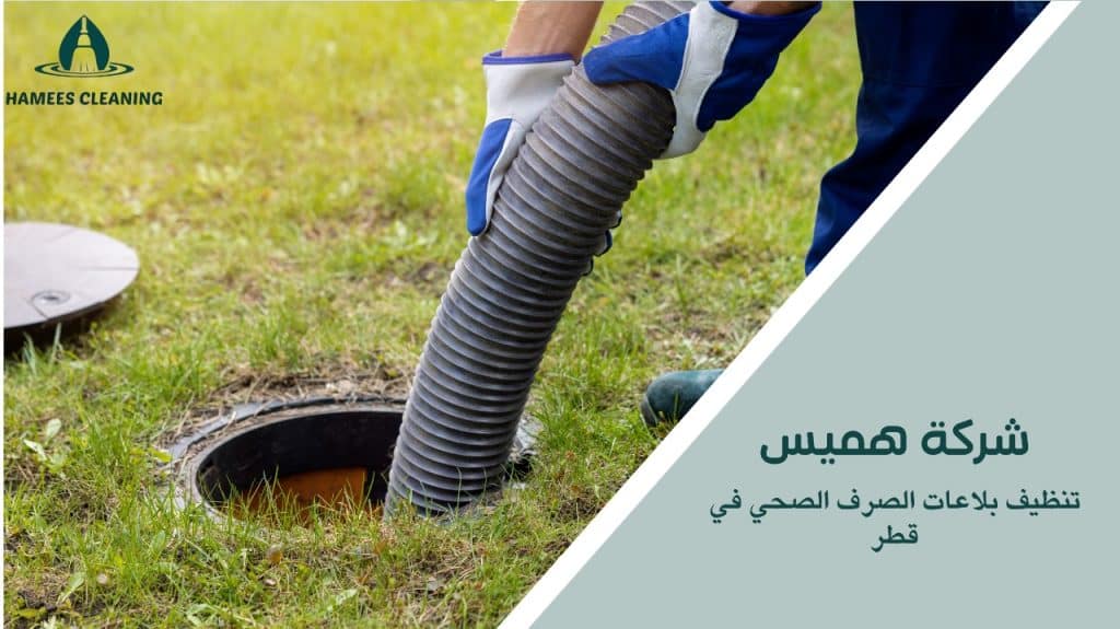 خدمات تنظيف بلاعات الصرف الصحي في قطر بأحدث التقنيات