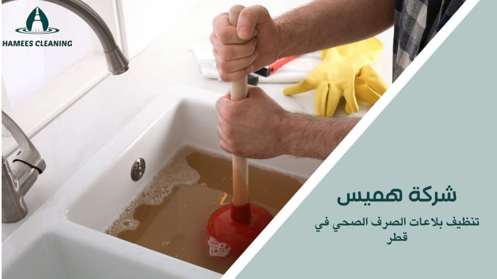 أهمية تنظيف البلاعات للحفاظ على بيئة صحية