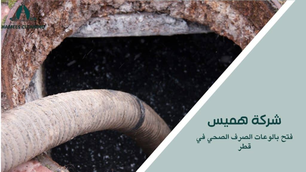 أفضل خدمات فتح بالوعات الصرف الصحي في قطر