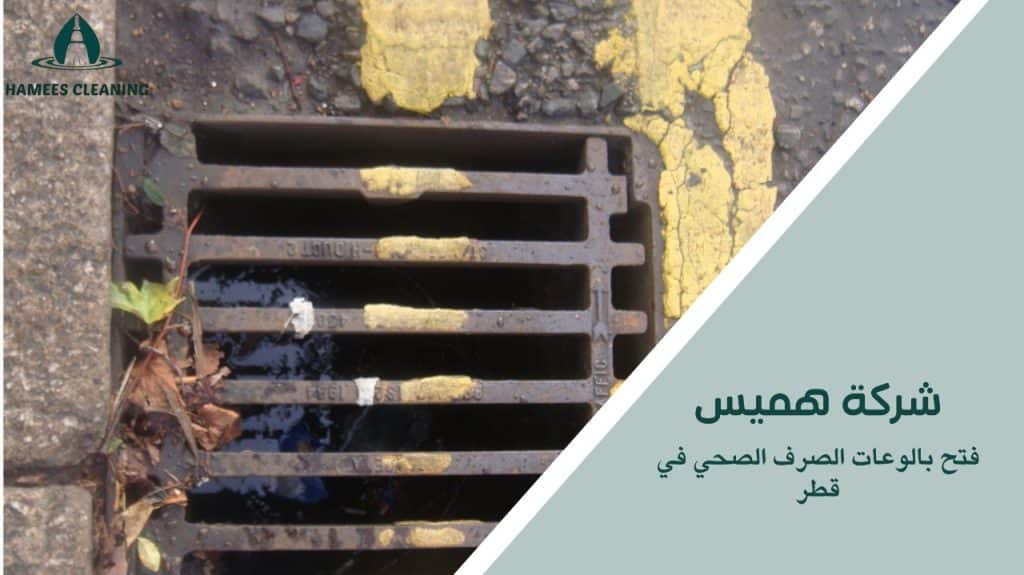 فتح بالوعات الصرف الصحي في قطر