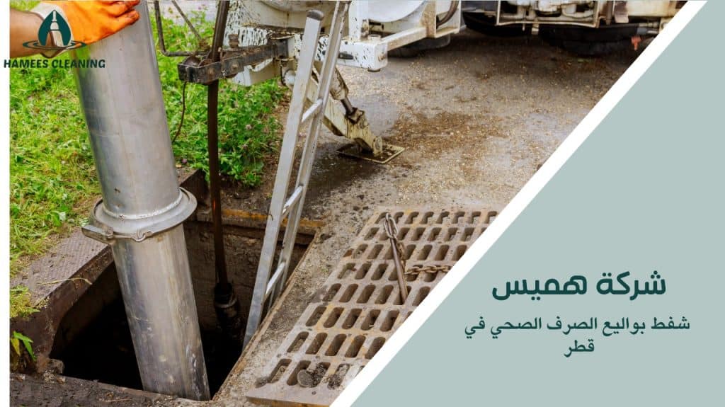 فريق متخصص لشفط وتنظيف البواليع في قطر