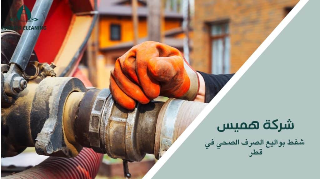خدمات شفط بواليع الصرف الصحي في قطر باحترافية