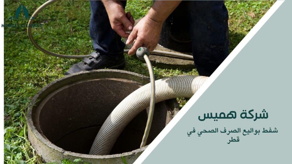 حلول متكاملة لشفط بواليع الصرف الصحي في قطر