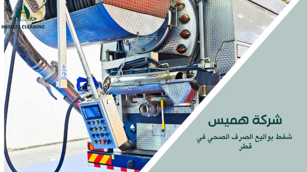 شفط بواليع الصرف الصحي في قطر