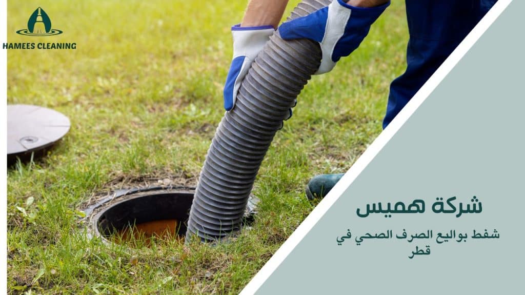 شفط بواليع الصرف الصحي لجميع المباني في قطر