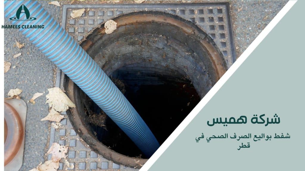 خدمات سريعة وموثوقة لشفط البواليع في قطر