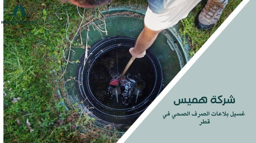 الحفاظ على صحة منزلك مع خدمات غسيل البلاعات في قطر