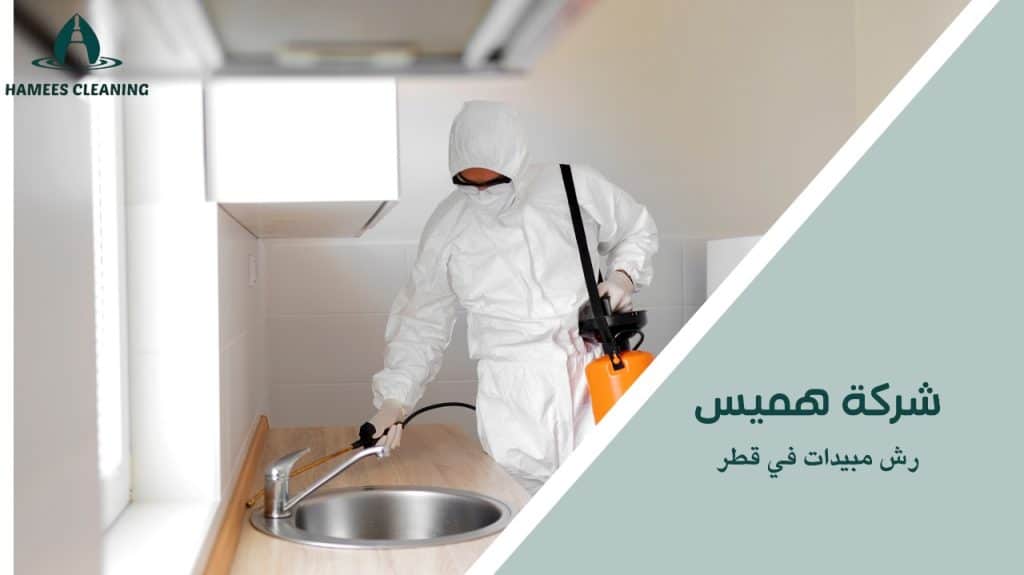 رش مبيدات سريع وفعال لجميع أنواع المباني في قطر