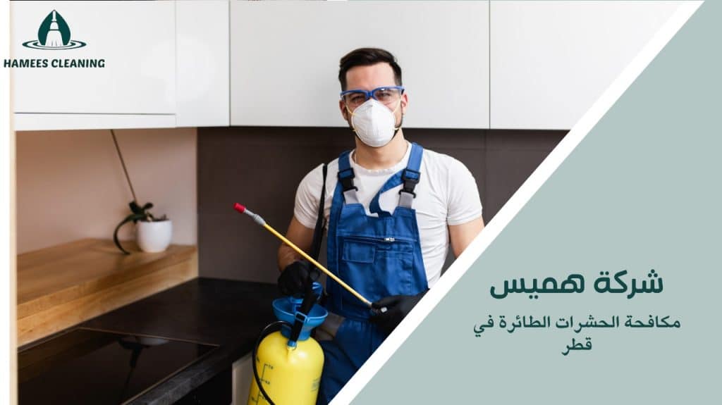 شركة مكافحة حشرات طائرة في قطر