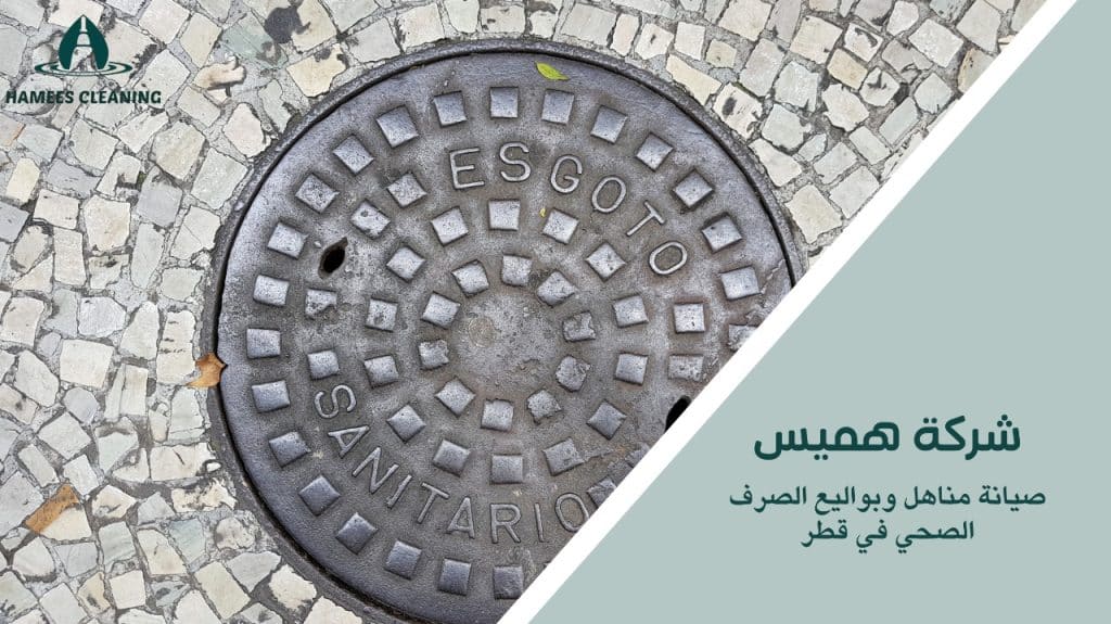حلول فعالة لمناهل وبواليع قطر